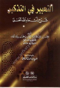 Et Tahbir Fi't Tezkir Şerh Esmaullahu'l Hüsna  /  التحبير في التذكير شرح أسماء الله الحسنى