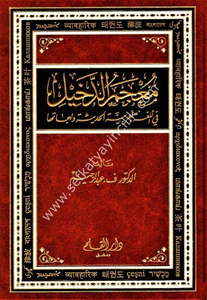 Mucemul Dahil Fi Luğatil Arabiyye El Hadise ve Lehecatuha / معجم الدخيل في اللغة العربية الحديثة ولهجاتها
