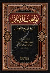 Mevahibul Deyyan Şerhi Fethir Rahman  / مواهب الدَّيَّان شرح   فتح الرَّحمن