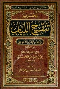 Tahriru Tenkihil Lubab Fi Fıkhil İmamil Şafii  / تحرير تنقيح اللباب في فقه الإمام الشافعي