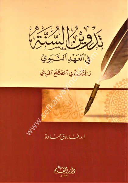 Tedvinul Fi Ahdin Nebevi / تدوين السنة في عهد النبوي