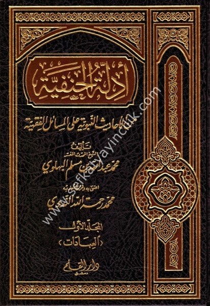 Edilletul Hanefiyye Minel Ehadis Nebeviyye Alel Mesailil Fıkhiyye -1 / أدلة الحنفية من الأحاديث النبوية على المسائل الفقهية - ١