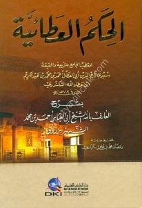 El Hikemul Ataiyye Li İbn Ataullah El İskenderi Bi Şerh Ebil Abbas Ahmed Bin Muhammed Eş Şehir Bi Zerruk  / الحكم العطائية لابن عطاء الله السكندري بشرح أبي العباس أحمد بن محمد الشهير بزروق