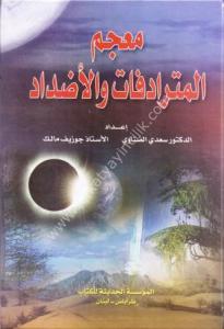 Mucemul Müteradifat vel Eddad  / معجم المترادفات والاضداد