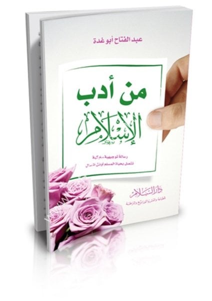 Min Edebil İslam / من أدب الإسلام (رسالة توجيهية سلوكية تتصل بحياة المسلم أوثق اتصال)