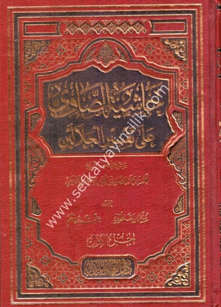 Haşiyetus Savi Ala Tefsirul Celaleyn 1-4 / حاشية الصاوي على تفسير الجلالين ١-٤