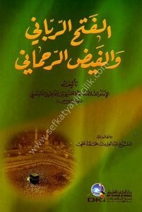 El Fethur Rabbani ve Feydu'r Rahmani  / الفتح الرباني والفيض الرحماني - للنابلسي