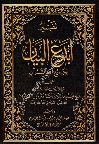 Tefsiru Ebdeil Beyan Li Cem'i Ayil Kuran / تفسير ابدع البيان لجميع آي القرآن
