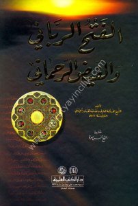 El Fethur Rabbani ve Feydu'r Rahmani - Ceylani  / الفتح الرباني والفيض الرحماني - الجيلاني