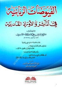 El Fuyudatul Rabbaniyye Fil Measir Vel Evradul Kadiriyye  ( El Kasidetul Hamriyye) ve ( El Kasidetul Ğavsiyye) / (الفيوضات الربانية في المآثر والأوراد القادرية ومعه (القصيدة الخمرية) و(القصيدة الغوثية