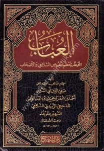 El Ubabu El Muhitu Bi Mu'zami Nususi'ş Şafii vel Eshab  / العباب المحيط بمعظم نصوص الشافعي والأصحاب