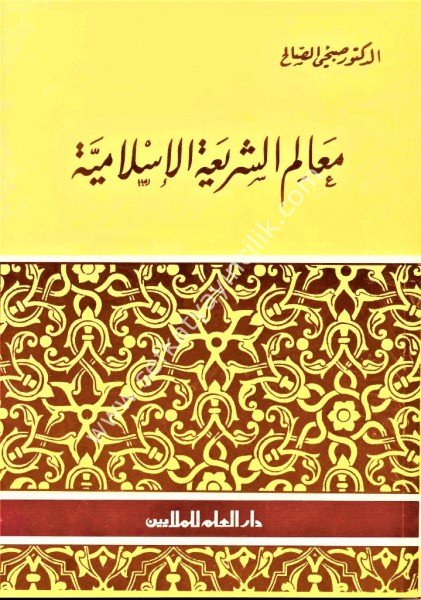 Mealimul Şeriatil İslamiyye / معالم الشريعة الاسلامية