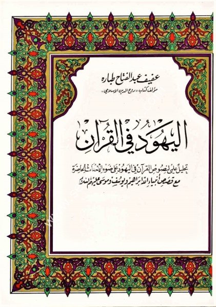 El Yehud Fil Kuran / اليهود في القرآن