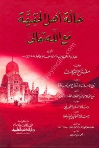 Haletu Ehlil Hakika Meallah ve yeliyhi (Miftahul Berekat ve Ruhul İşarat Bi Ervah Minel İbarat ve Ruhu'n Necat) / (حالة أهل الحقيقة مع الله تعالى ويليه (مفتاح البركات وروح الإشارة بأرواح من العبارة وروح النجاة