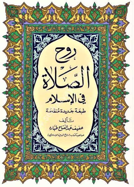 Ruhul Salat Fil İslam / روح الصلاة في الاسلام