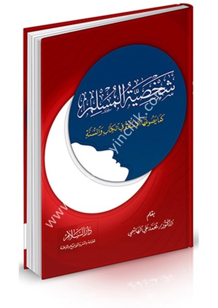 Şahsiyetul Müslim Kema Yesuğuhal İslam Fil Kitabi ves Sünne  /  شخصية المسلم كما يصوغها الإسلام في الكتاب والسنة