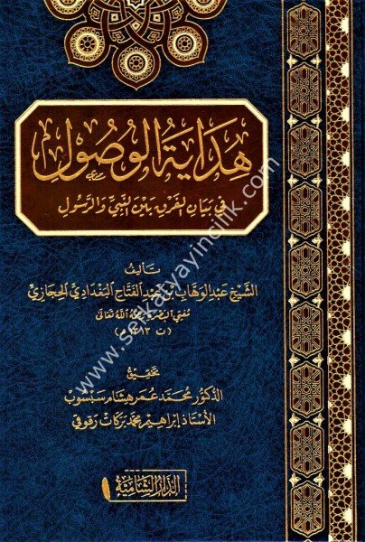 Hidayetul Vusul Fi Beyanil Farki Beynel Nebiyyi ver Rasul / هداية الوصول في بيان الفرق بين النبي والرسول