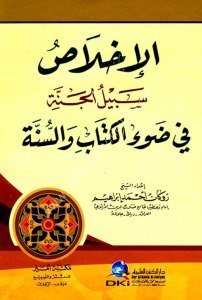 El İhlas Sebilul Cenne Fi Dav'il Kitabi ve's Sünne  /  الإخلاص سبيل الجنة في ضوء الكتاب والسنة