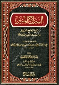 Es Siracul Münir Bi Şerhil Cami'is Sağir 1-3 / السراج المنير بشرح الجامع الصغير ١-٣