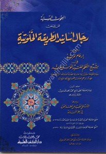 El Buhusu's Seniyye an Ba'di Ricalu Esanidul Tarikatul Halvetiyye  /  البحوث السنية عن بعض رجال أسانيد الطريقة الخلوتية