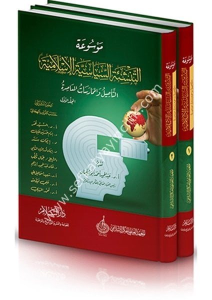 Mevsuatul Tenşietil Siyasetil İslamiyye ( Et Te'sil vel Mümaresatul Muasıra ) 1-2 / موسوعة التنشئة السياسية الإسلامية (التأصيل والممارسات المعاصرة )١-٢