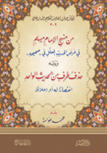 Min Menhecil İmami Müslim Fi Ardil Hadisil Muallel ve Hazfu Tarfin Minel Hadisil Vahid / من منهج الإمام مسلم  في عرض الحديث المعلل  ويليه : حذف طرف من الحديث الواحد