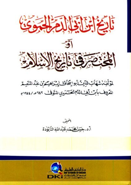 Tarihu İbn Ebiddem El Hamevi ev El Muhtasar Fi Tarihil İslam / تاريخ ابن أبي الدم الحموي أو (المختصر في تاريخ الإسلام)