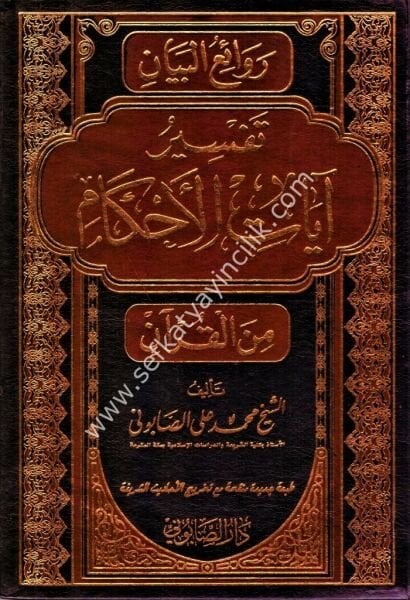 Revaiul Beyan Tefsiru Ayatil Ahkam 1-2 / روائع البيان تفسير آيات الآحكام من القرآن ١-٢