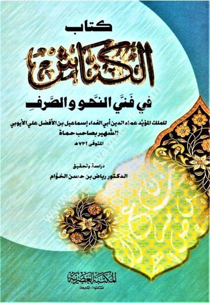 Kitabul Kunnaş Fi Fenni En Nahv ve Es Sarf 1-2  / كتاب الكناش في فني النحو والصرف ١-٢