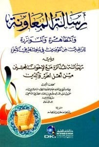 Risaletul Muavene vel Muzahere vel Muvazere li'r Rağibin Minel Müminin Fi Suluk Tarik Ahire / رسالة المعاونة والمظاهرة والموازرة للراغبين من المؤمنين في سلوك طريق الآخرة