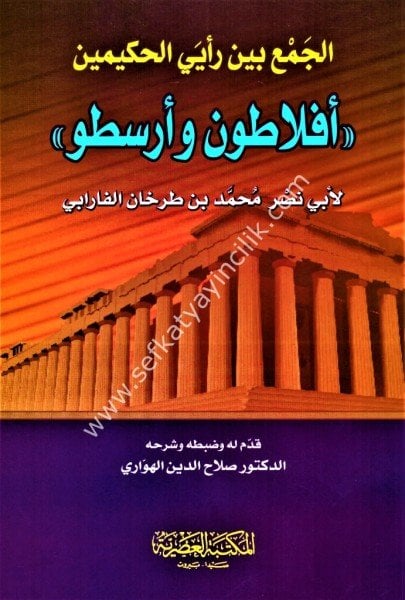 El Cem'u Beyne Re'yi El Hakimeyn Eflatun ve Aristo / الجمع بين رأيي الحكيمين ''افلاطون وأرسطو