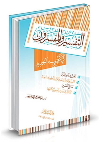 Et Tefsir vel Müfessirun Fi Sevbihil Cedid / التفسير والمفسرون في ثوبه الجديد