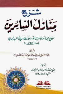 Şerhu Menazilus Sairin li Şeyhul İslam Abdullah El Herevi - El Münavi  / شرح منازل السائرين لشيخ الإسلام عبد الله الهروي - المناوي