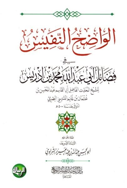 El Vadıhun Nefis Fi Fadaili Ebi Abdullah Muhammed İbnu İdris ( İmam Şafii) /الواضح النفيس في فضائل ابي عبد الله محمد بن ادريس