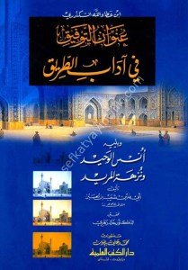 Unvanut Tevfik Fi Adabi't Tarik ve yeliyhi (Enisul Vahid ve Nuzhetul Murid) / (عنوان التوفيق في آداب الطريق ويليه (أنس الوحيد ونزهة المريد