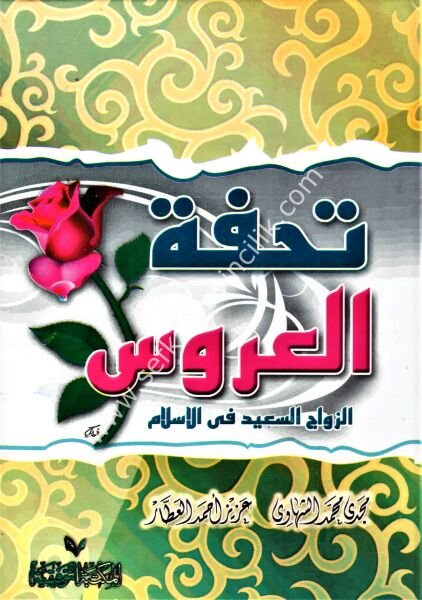 Tuhfetul Arus / تحفة العروس