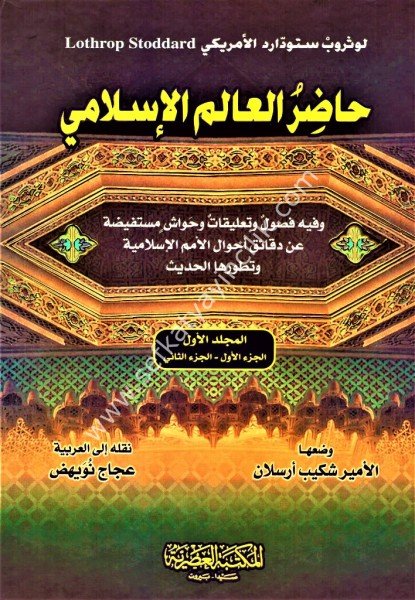 Hadirul Alemil İslami 1-2 / حاضر العالم الإسلامي ١-٢