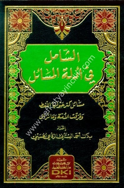 Eş Şamil Fi Edilletil Mesail / الشامل في أدلة المسائل (مسائل كثر حولها اللغط وفرقت الأمة وما تزال) (شموا)