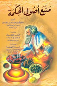 Menbeu Usulul Hikme ve ( Es Sırrul Mazruf Fi İlmu Bastul Huruf) ve ( Ed Durretul Behiyye Fi Cevamiul Esrar) / (منبع أصول الحكمة ويليه (السر المظروف في علم بسط الحروف) ويليه (الدرة البهية في جوامع الأسرار