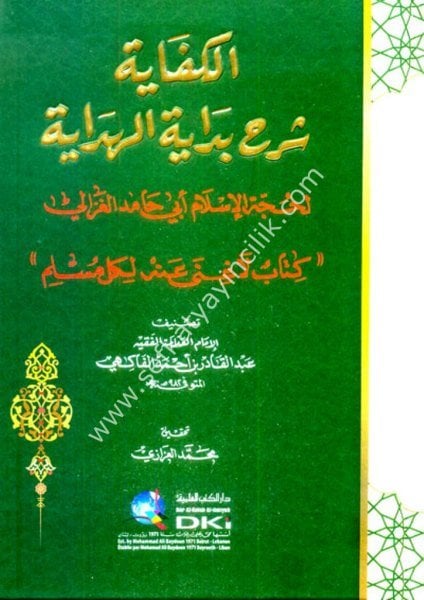 El Kifaye Şerhu Bidayetul Hidaye Li Huccetul İslam Ebi Hamid El Ğazali ( Kitabun La Ğina Anhu Li Kulli Müslim )/ الكفاية شرح بداية الهداية لحجة الإسلام أبي حامد الغزالي (كتاب لا غنى عنه لكل مسلم) (شموا)