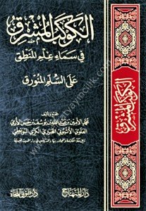 El Kevkebul Muşrik Fi Semai İlmil Mantık Ale Süllemil Münevrak  / الكوكب المشرق في سماء علم المنطق على السلم المنورق