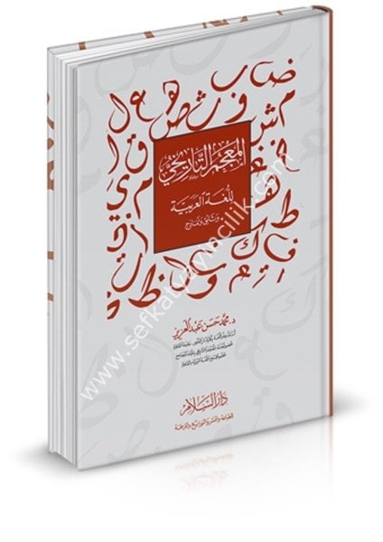 El Mucemul Tariihi Lil Luğatiil Arabiyye ( vesaik ve nemazic) / المعجم التاريخي للغة العربية (وثائق ونماذج