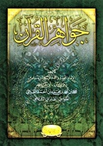 Cevahirul Kuran  / جواهر القرآن