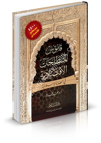 Kamusul Mustalahatil İktisadiyye Fil Hadaratil İslamiyye / قاموس المصطلحات الاقتصادية في الحضارة الإسلامية