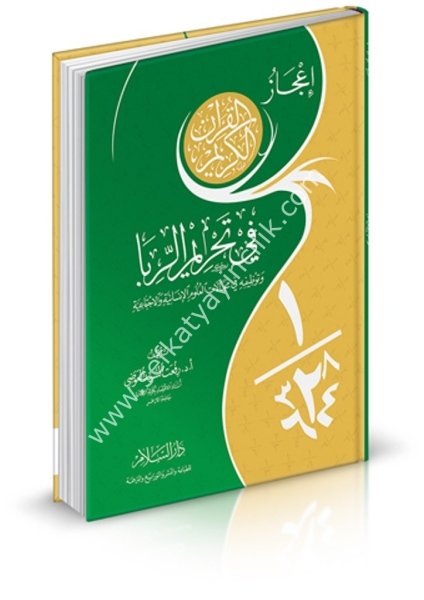 İcazul Kuranil Kerim Fi Tahrimil Riba ve Tavzifuhu Fi Mecellatul Ulumul İnsaniyye vel İçtimaiyye / إعجاز القرآن الكريم في تحريم الربا وتوظيفه في مجالات العلوم الإنسانية والاجتماعية