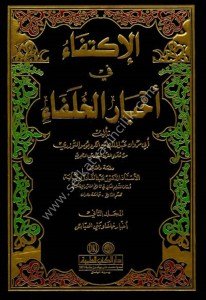 El İktifa Fi Ahbaril Hulefa 1-2 / الاكتفاء في أخبار الخلفاء١-٢
