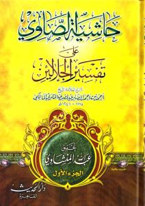 Haşiyetus Savi Ala Tefsirul Celaleyn 1-4 / حاشية الصاوي على تفسير الجلالين ١-٤ ابيض