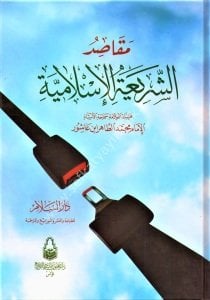 Mekasidul Şeriatil İslamiyye  / مقاصد الشريعة الإسلامية