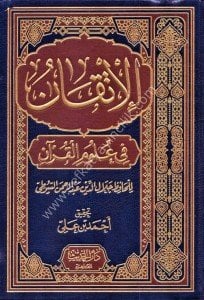 El İtkan Fi Ulumil Kur'an / الإتقان في علوم القرآن