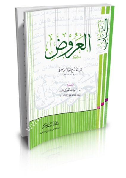 Kitabul Arud / كتاب العروض